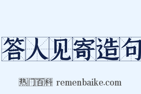 答人见寄造句是什么意思的图片
